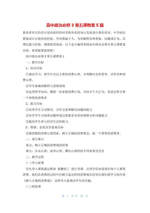高中政治必修3第五课教案5篇