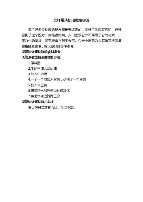 怎样用淡奶油做蛋挞液
