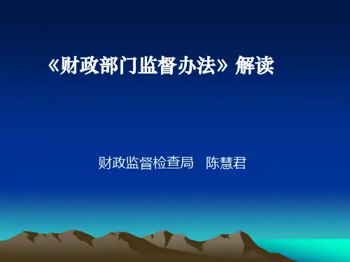 《财政部门监督办法》解读