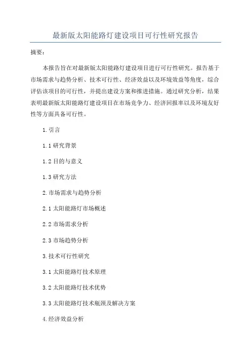 最新版太阳能路灯建设项目可行性研究报告