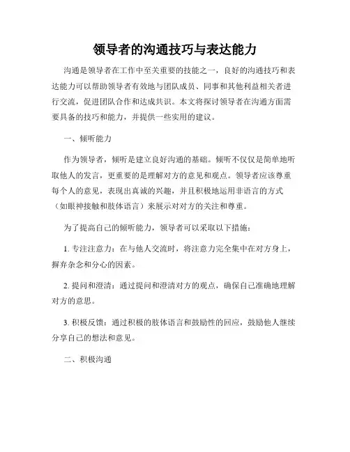 领导者的沟通技巧与表达能力