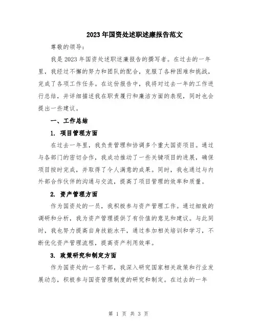 2023年国资处述职述廉报告范文