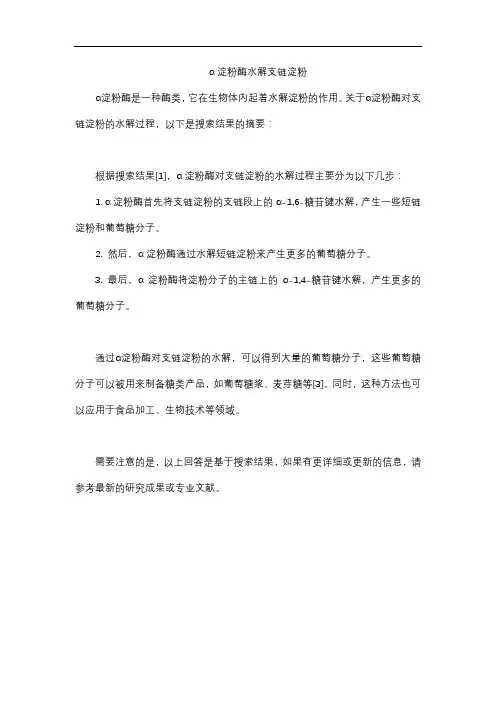 α淀粉酶水解支链淀粉
