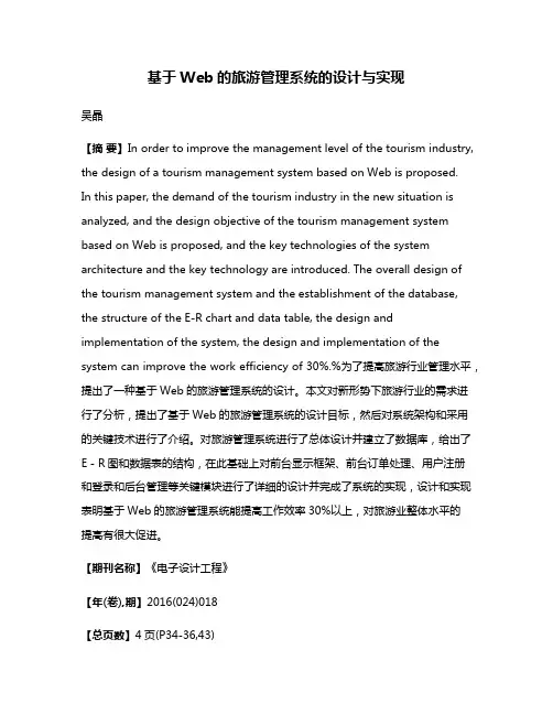 基于Web的旅游管理系统的设计与实现