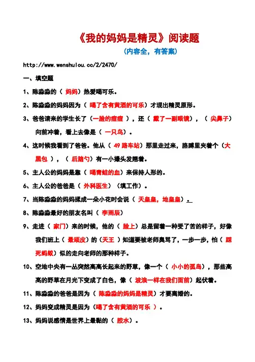 《我的妈妈是精灵》阅读题(有答案,内容全)