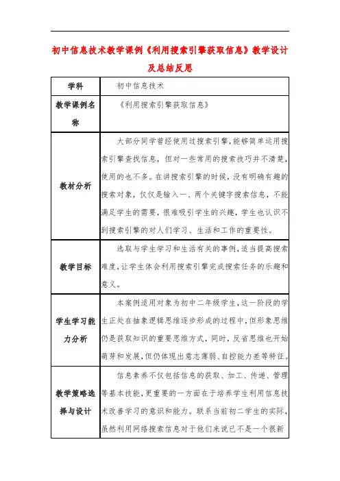 初中信息技术教学课例《利用搜索引擎获取信息》教学设计及总结反思