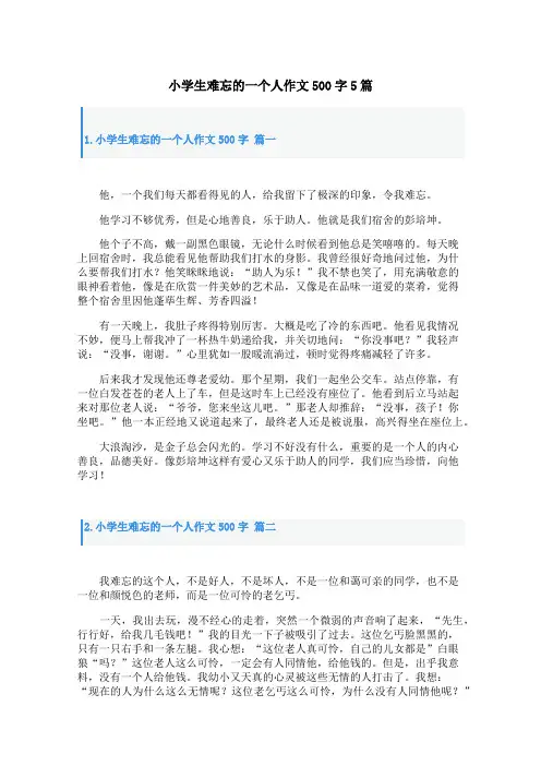 小学生难忘的一个人作文500字5篇