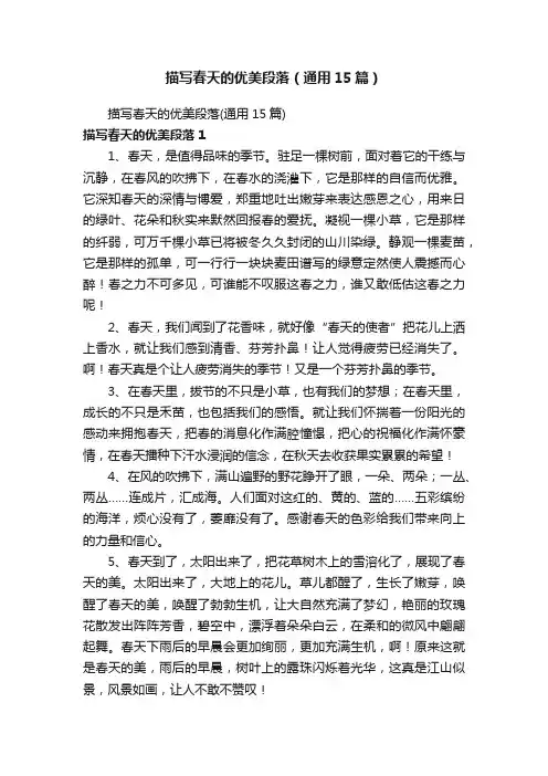 描写春天的优美段落（通用15篇）