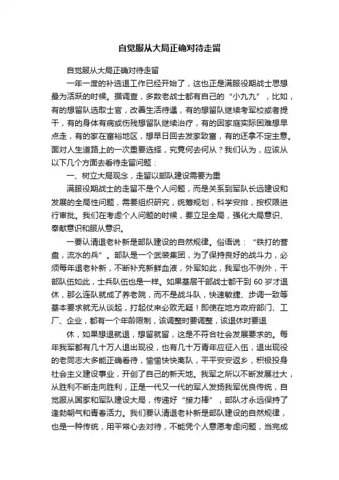 自觉服从大局正确对待走留
