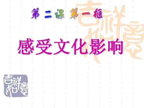 2.1感受文化影响 上课自用