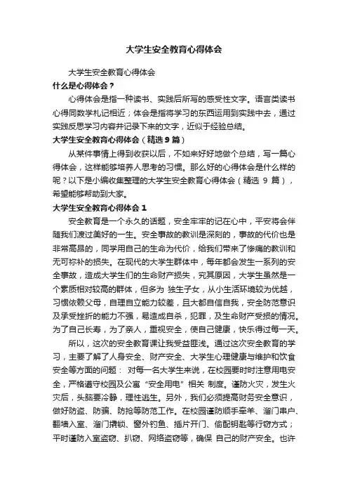 大学生安全教育心得体会（精选9篇）