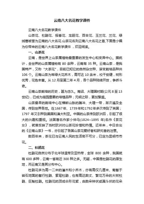 云南八大名花教学课件