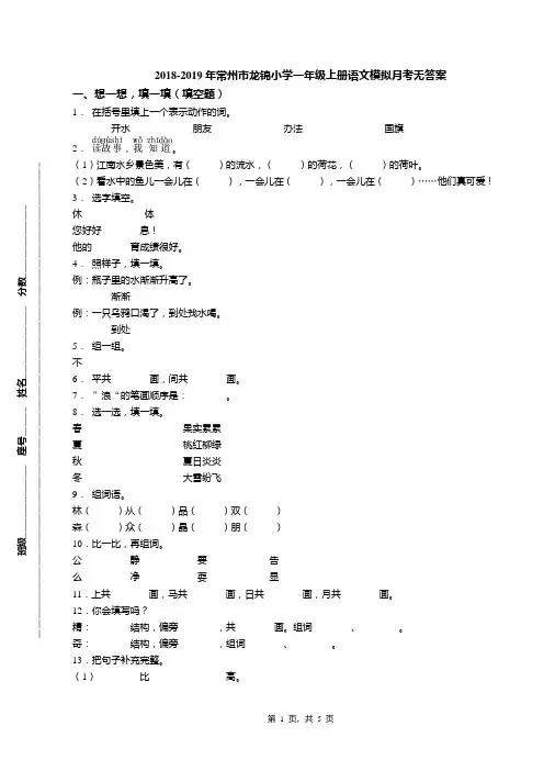 2018-2019年常州市龙锦小学一年级上册语文模拟月考无答案