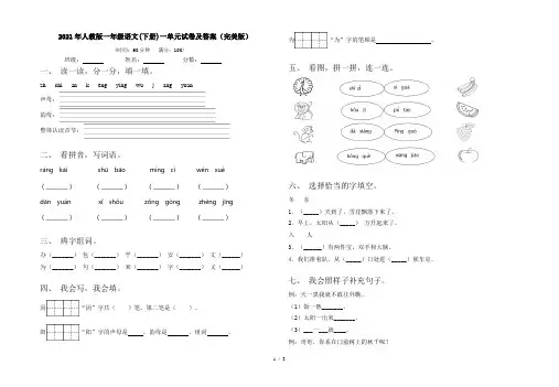 2021年人教版一年级语文(下册)一单元试卷及答案(完美版)
