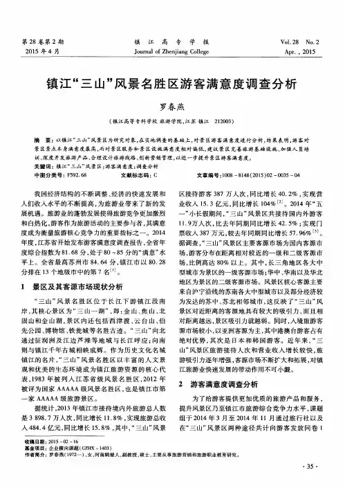 镇江“三山”风景名胜区游客满意度调查分析