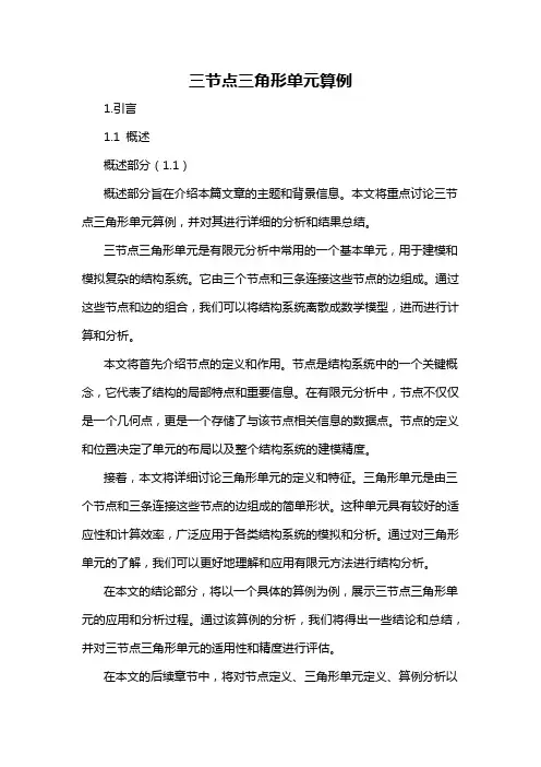 三节点三角形单元算例