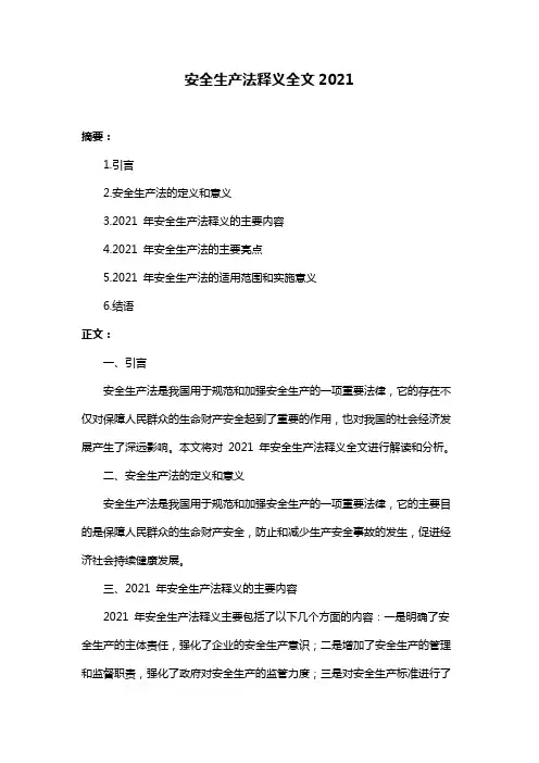 安全生产法释义全文2021