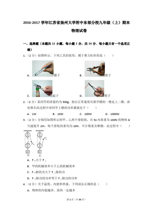2016-2017学年江苏省扬州大学附中东部分校九年级(上)期末物理试卷