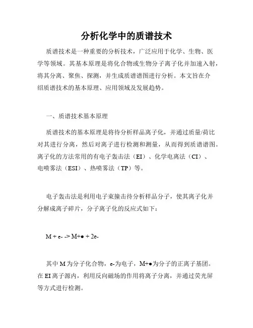 分析化学中的质谱技术