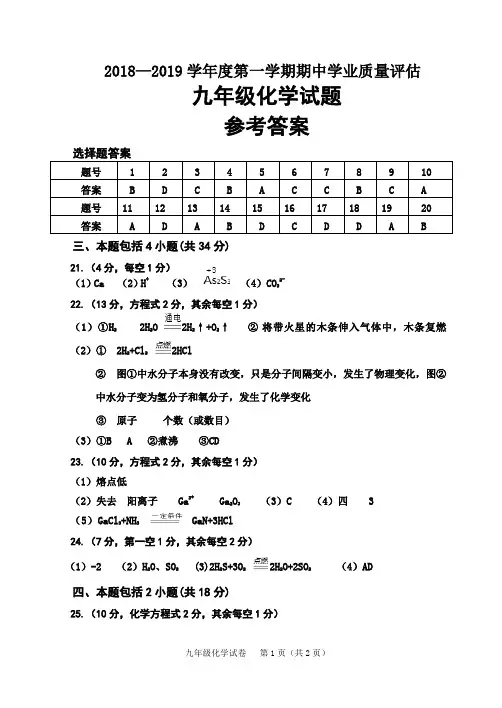 2018-2019学年度第一学期期中学业质量评估九年级化学试卷参考答案