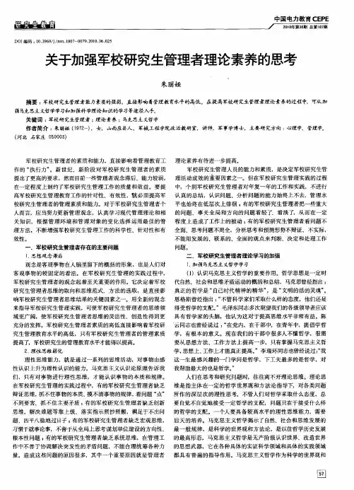关于加强军校研究生管理者理论素养的思考