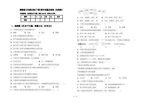 冀教版七年级生物(下册)期中试题及答案(完美版)