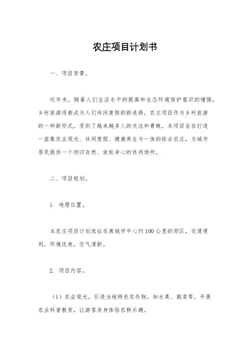 农庄项目计划书