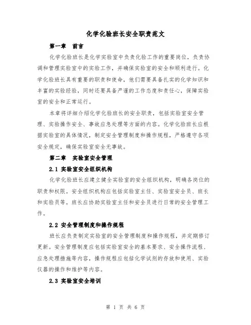化学化验班长安全职责范文（三篇）