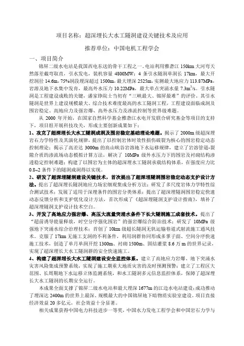 项目名称：超深埋长大水工隧洞建设关键技术及应用 推荐 …