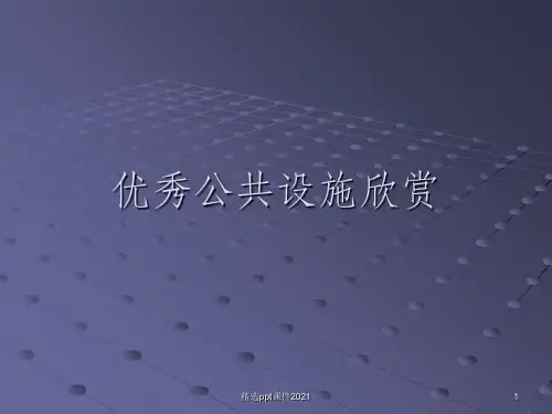 优秀公共设施欣赏PPT课件