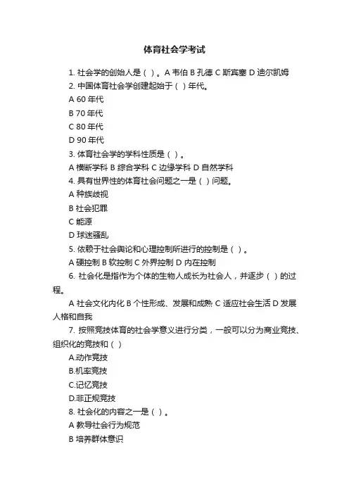 体育社会学考试