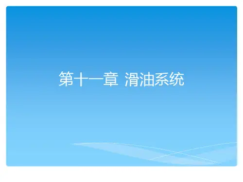 航空发动机滑油系统