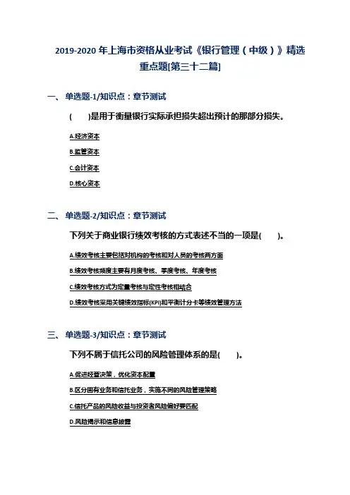 2019-2020年上海市资格从业考试《银行管理(中级)》精选重点题[第三十二篇]