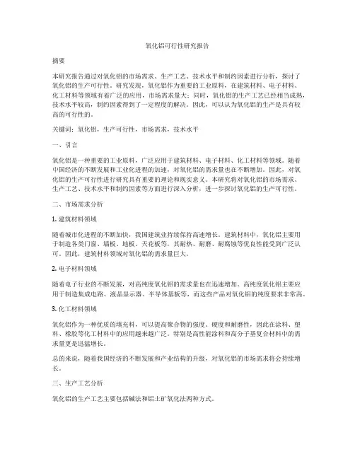 氧化铝可行性研究报告