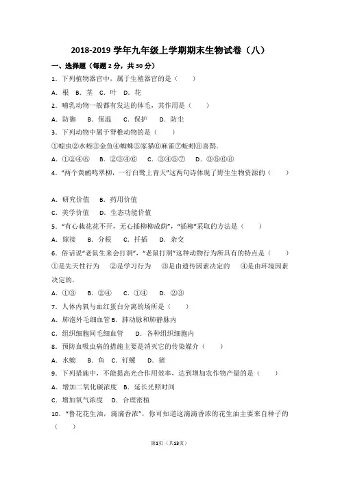 2018-2019学年九年级上学期期末生物试卷附答案(八)