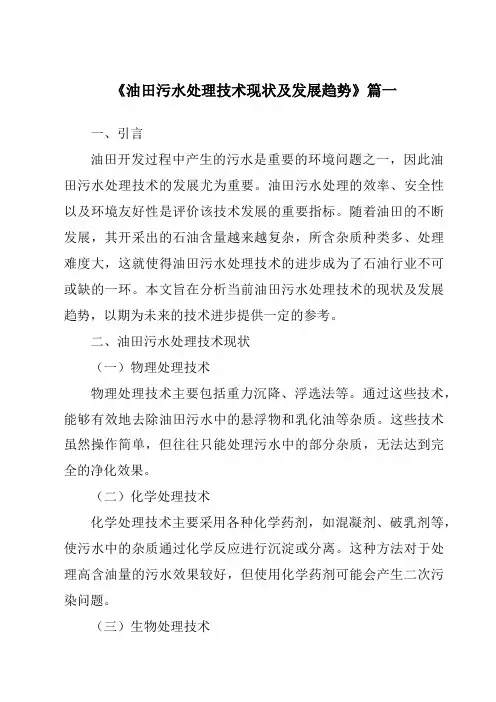《2024年油田污水处理技术现状及发展趋势》范文