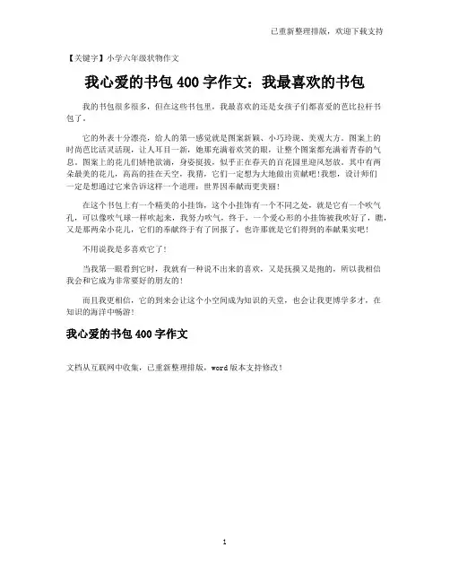 【小学六年级状物作文】我心爱的书包400字作文：我最喜欢的书包
