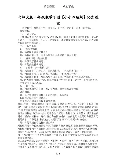 北师大版一年级数学下册《小小养殖场》优秀教案