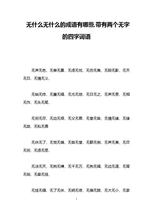 无什么无什么的成语有哪些,带有两个无字的四字词语