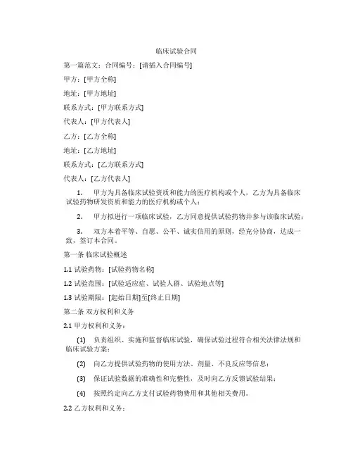 临床试验合同