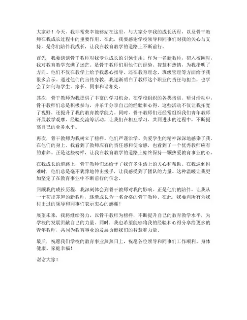 骨干教师伴我成长发言稿