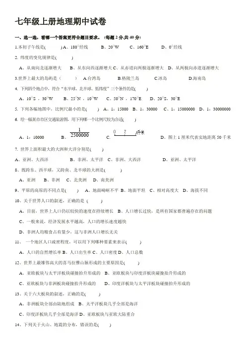 七年级上册地理期中试卷(含答案)