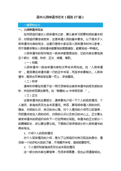 高中入团申请书范文（精选27篇）