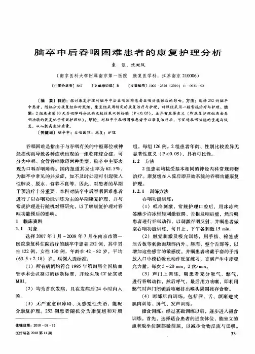 脑卒中后吞咽困难患者的康复护理分析