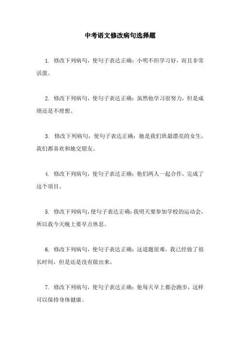 中考语文修改病句选择题
