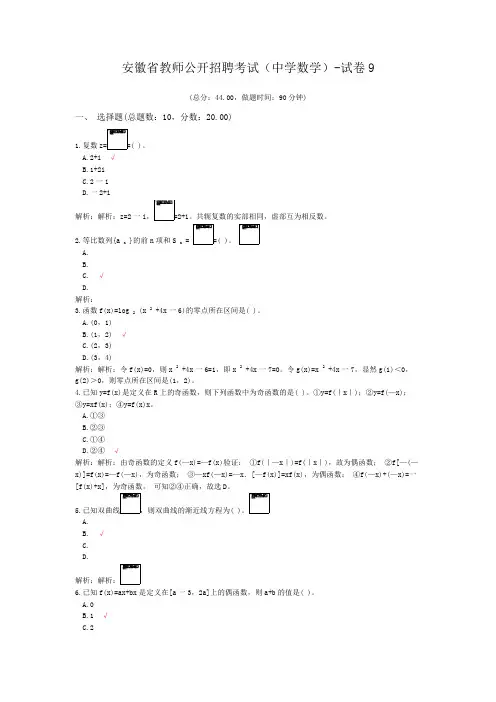 安徽省教师公开招聘考试(中学数学)-试卷9