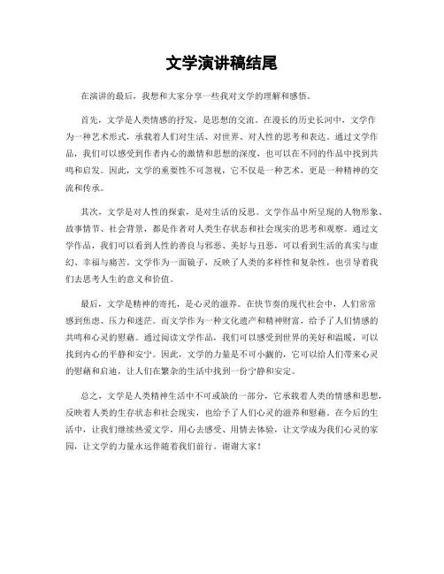 文学演讲稿结尾