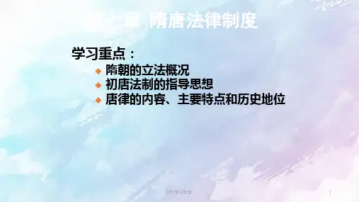 隋唐法律制度PPT课件