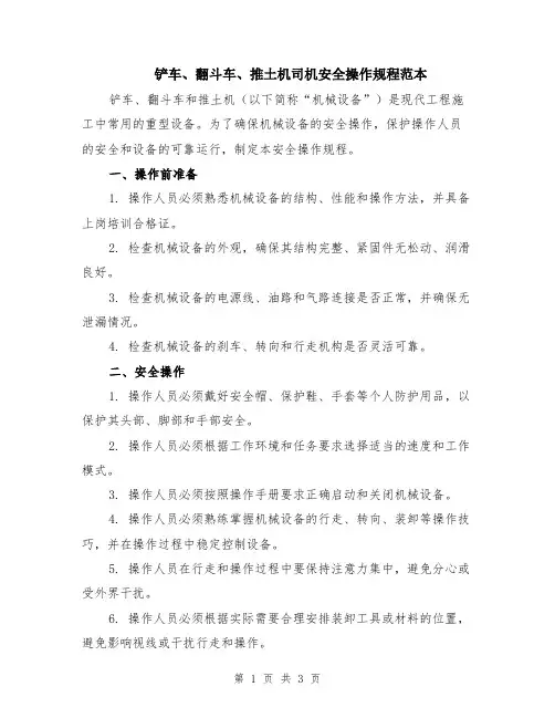 铲车、翻斗车、推土机司机安全操作规程范本