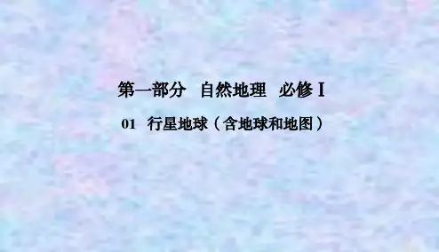 2021高考地理一轮总复习课标通用版课件：1-1-3 地球的宇宙环境及太阳对地球的影响 地球的圈层结构 